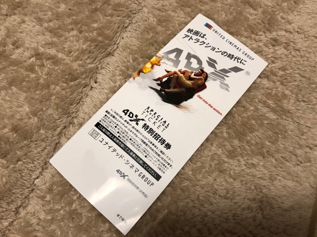 4DXの特別招待券