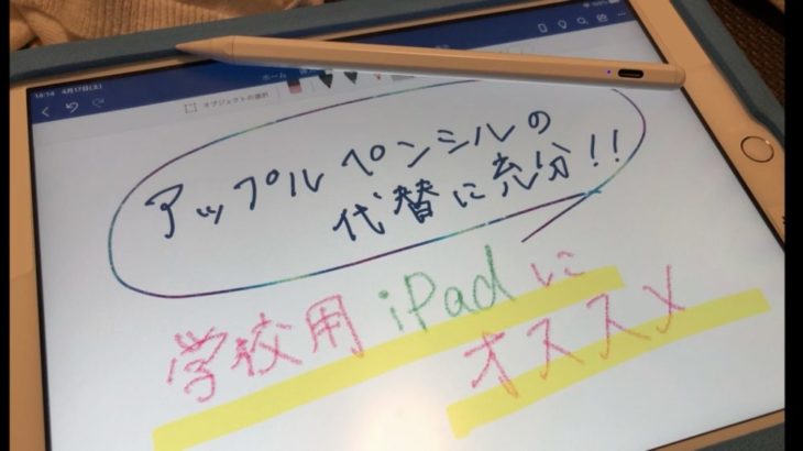アップルペンシルの代用にKINGONEスライタスペンを使ってみたら安くて使いやすいので子供の学校用iPadに最適オススメ