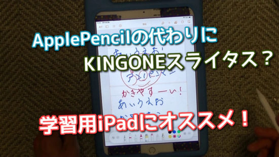 ApplePencilの替わりにKINGONEスタイラスペンは性能も必要十分で学校用iPadにオススメなのでレビューします
