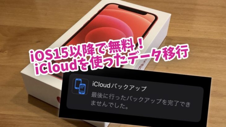 【iOS15】無料の「iCloudバックアップが完了できませんでした」のトラブルを解決するお話