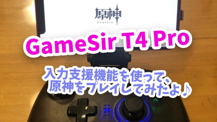 GameSir T4 Proコントローラーでスマホ版原神をプレイしてみたら快適だったお話【コマンド入力最高】